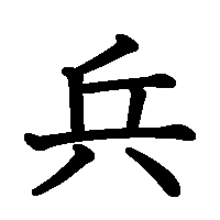 漢字「兵」の筆順(書き順)解説アニメーション