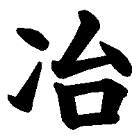 漢字「冶」の筆順(書き順)解説アニメーション