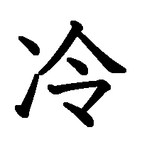 漢字「冷」の筆順(書き順)解説アニメーション
