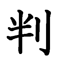 漢字「判」の筆順(書き順)解説アニメーション