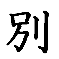 漢字「別」の筆順(書き順)解説アニメーション