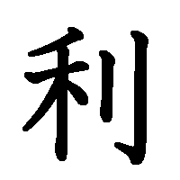 漢字「利」の筆順(書き順)解説アニメーション