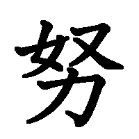 漢字「努」の筆順(書き順)解説アニメーション
