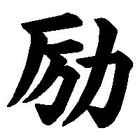 漢字「励」の筆順(書き順)解説アニメーション