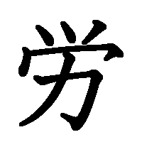 漢字「労」の筆順(書き順)解説アニメーション