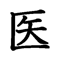 漢字「医」の筆順(書き順)解説アニメーション