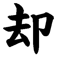 漢字「却」の筆順(書き順)解説アニメーション