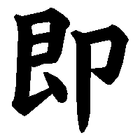 漢字「即」の筆順(書き順)解説アニメーション