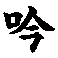 漢字「吟」の筆順(書き順)解説アニメーション