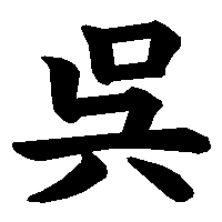 漢字「呉」の筆順(書き順)解説アニメーション