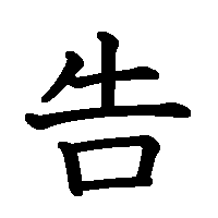 漢字「告」の筆順(書き順)解説アニメーション