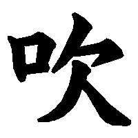 漢字「吹」の筆順(書き順)解説アニメーション