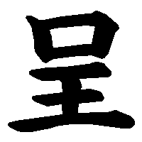 漢字「呈」の筆順(書き順)解説アニメーション