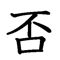 漢字「否」の筆順(書き順)解説アニメーション