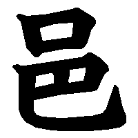 漢字「邑」の筆順(書き順)解説アニメーション