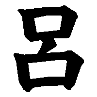 漢字「呂」の筆順(書き順)解説アニメーション