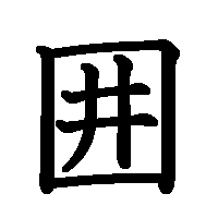 漢字「囲」の筆順(書き順)解説アニメーション