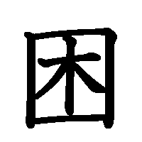 漢字「困」の筆順(書き順)解説アニメーション