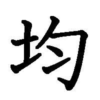 漢字「均」の筆順(書き順)解説アニメーション