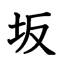 漢字「坂」の筆順(書き順)解説アニメーション