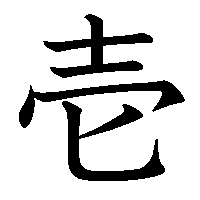 漢字「壱」の筆順(書き順)解説アニメーション