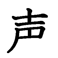 漢字「声」の筆順(書き順)解説アニメーション