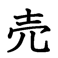 漢字「売」の筆順(書き順)解説アニメーション
