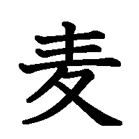 漢字「麦」の筆順(書き順)解説アニメーション