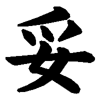 漢字「妥」の筆順(書き順)解説アニメーション