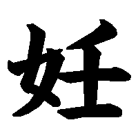 漢字「妊」の筆順(書き順)解説アニメーション
