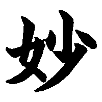 漢字「妙」の筆順(書き順)解説アニメーション