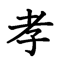 漢字「孝」の筆順(書き順)解説アニメーション