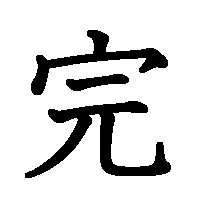 漢字「完」の筆順(書き順)解説アニメーション