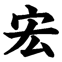 漢字「宏」の筆順(書き順)解説アニメーション