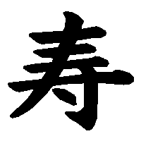 漢字「寿」の筆順(書き順)解説アニメーション