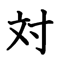 漢字「対」の筆順(書き順)解説アニメーション