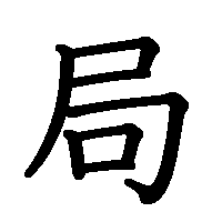 漢字「局」の筆順(書き順)解説アニメーション
