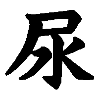 漢字「尿」の筆順(書き順)解説アニメーション