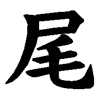 漢字「尾」の筆順(書き順)解説アニメーション