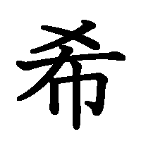 漢字「希」の筆順(書き順)解説アニメーション