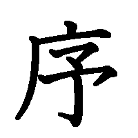漢字「序」の筆順(書き順)解説アニメーション