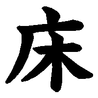 漢字「床」の筆順(書き順)解説アニメーション