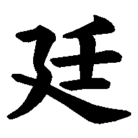 漢字「廷」の筆順(書き順)解説アニメーション