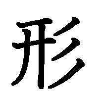 漢字「形」の筆順(書き順)解説アニメーション