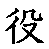 漢字「役」の筆順(書き順)解説アニメーション