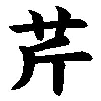 漢字「芹」の筆順(書き順)解説アニメーション