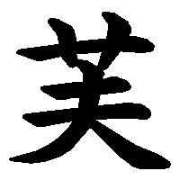 漢字「芙」の筆順(書き順)解説アニメーション