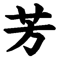 漢字「芳」の筆順(書き順)解説アニメーション