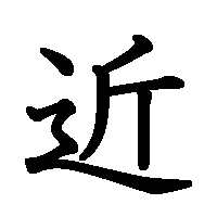 漢字「近」の筆順(書き順)解説アニメーション
