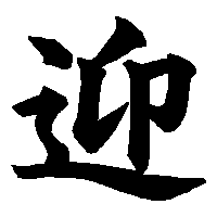 漢字「迎」の筆順(書き順)解説アニメーション
